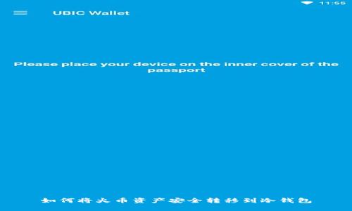 如何将火币资产安全转移到冷钱包