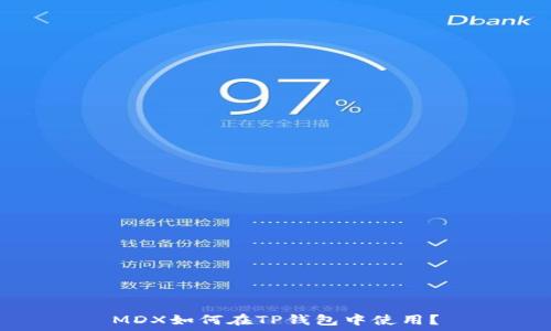   
MDX如何在TP钱包中使用？