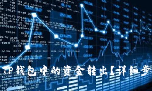 : 如何将TP钱包中的资金转出？详细步骤与技巧