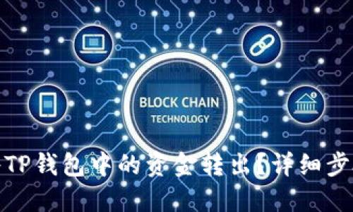 : 如何将TP钱包中的资金转出？详细步骤与技巧