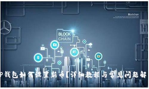 TP钱包如何设置新币？详细教程与常见问题解析