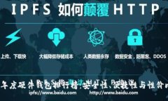 2023年度硬件钱包排行榜：