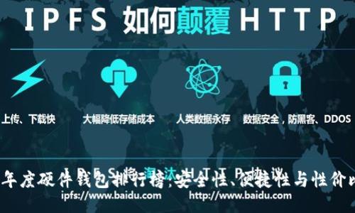 2023年度硬件钱包排行榜：安全性、便捷性与性价比对比