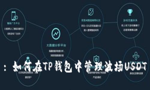 : 如何在TP钱包中管理波场USDT