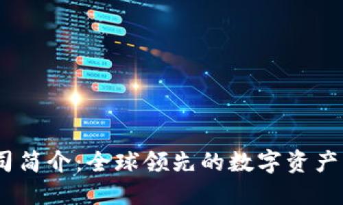 OKEx公司简介：全球领先的数字资产交易平台