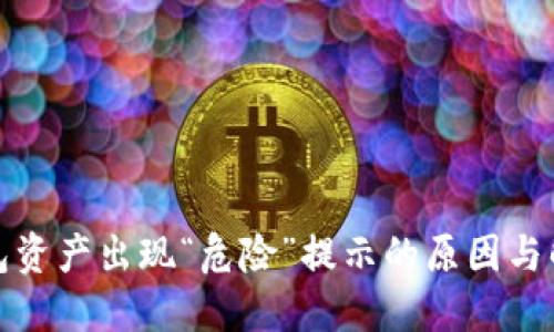 : TP钱包资产出现“危险”提示的原因与解决方案