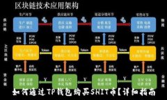   如何通过TP钱包购买SHI