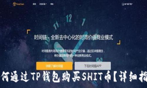   
如何通过TP钱包购买SHIT币？详细指南