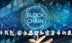 DIY硬件钱包：安全存储加