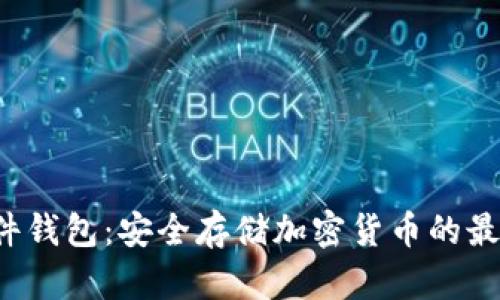 DIY硬件钱包：安全存储加密货币的最佳选择