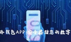 THB冷钱包APP：安全存储您