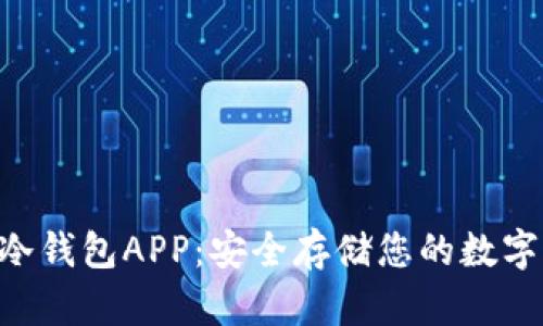 THB冷钱包APP：安全存储您的数字资产