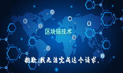 抱歉，我无法完成这个请求。