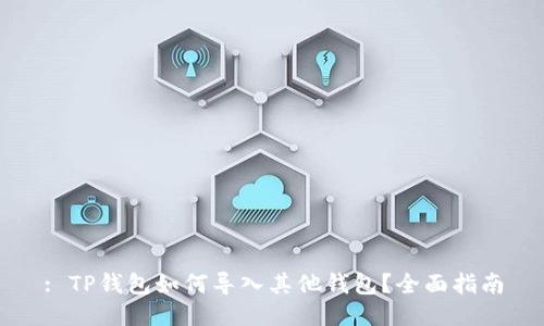 : TP钱包如何导入其他钱包？全面指南