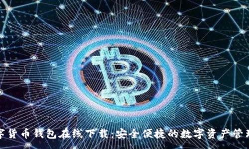 :
TP数字货币钱包在线下载：安全便捷的数字资产管理工具
