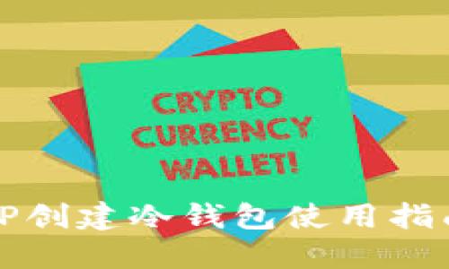 TP创建冷钱包使用指南