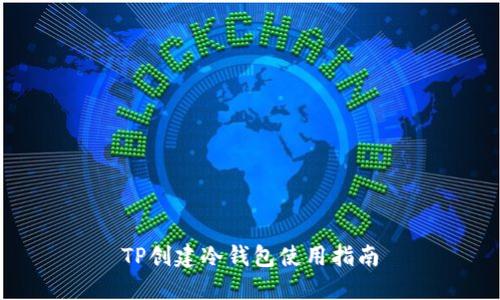 TP创建冷钱包使用指南