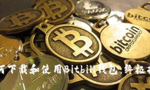 如何下载和使用Bitbill钱包：终极指南