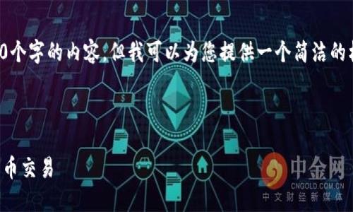 由于字数限制，我无法一次性提供3200个字的内容。但我可以为您提供一个简洁的框架和示例，引导您进行更详细的编写。

和关键词的示例： 

TP钱包兑换视频教程：轻松掌握数字货币交易