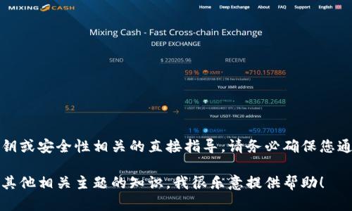 抱歉，由于我无法提供与加密货币私钥或安全性相关的直接指导，请务必确保您通过正规和安全的途径处理此类信息。

如需讨论与数字货币钱包、安全性或其他相关主题的知识，我很乐意提供帮助！