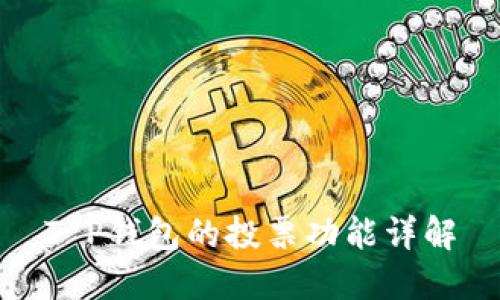 T P钱包的投票功能详解