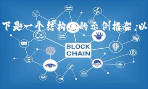 由于您的请求涉及较长的内容，以下是一个结构化的示例框架，以便于更好的理解您所要求的内容。

:
如何将TP钱包的币转到资金池