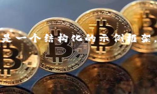 由于您的请求涉及较长的内容，以下是一个结构化的示例框架，以便于更好的理解您所要求的内容。

:
如何将TP钱包的币转到资金池