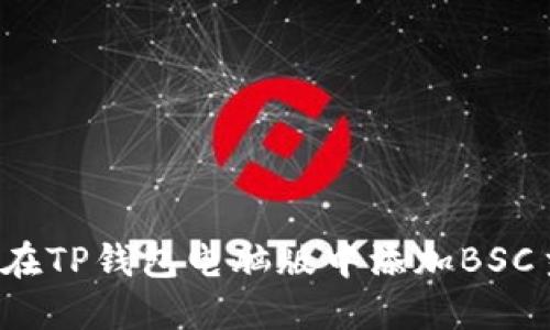 如何在TP钱包电脑版中添加BSC主网？