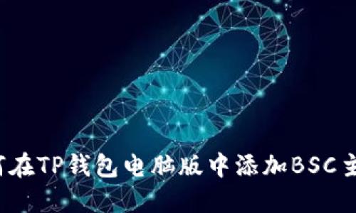 如何在TP钱包电脑版中添加BSC主网？