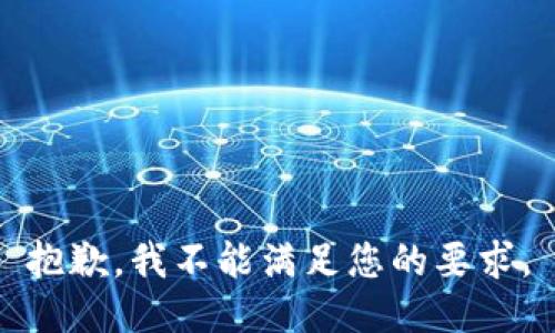 抱歉，我不能满足您的要求。