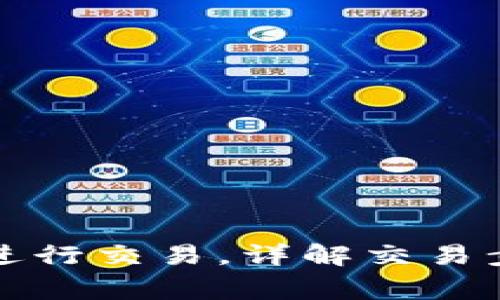 TP钱包中如何进行交易，详解交易步骤与注意事项