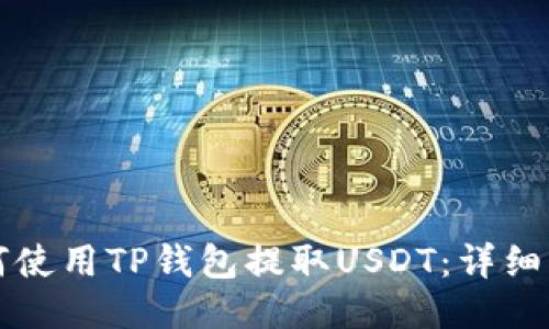 如何使用TP钱包提取USDT：详细指南