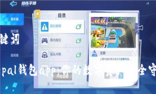 和关键词

Safepal钱包app：你的数字资产安全守护者