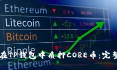 如何在TP钱包中质押CORE币
