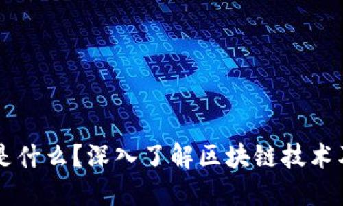 区块链是什么？深入了解区块链技术及其应用