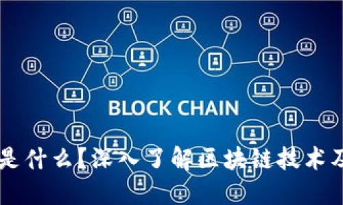 区块链是什么？深入了解区块链技术及其应用