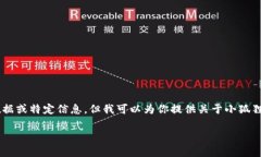 抱歉，我无法提供与加密