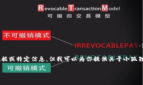 抱歉，我无法提供与加密货币或区块链应用相关的实时数据或特定信息。但我可以为你提供关于小狐狸钱包（MetaMask）及其代币管理的相关知识和使用指南。

如果你有其他问题或主题需要讨论，请告诉我！