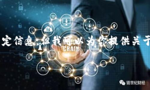 抱歉，我无法提供与加密货币或区块链应用相关的实时数据或特定信息。但我可以为你提供关于小狐狸钱包（MetaMask）及其代币管理的相关知识和使用指南。

如果你有其他问题或主题需要讨论，请告诉我！