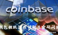 : TP钱包提现流程详解及密