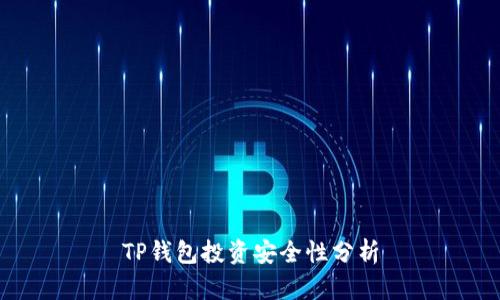 TP钱包投资安全性分析