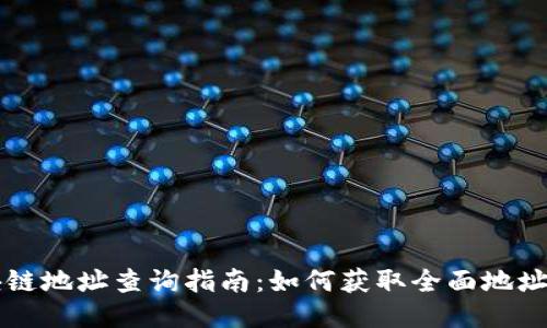 区块链地址查询指南：如何获取全面地址信息