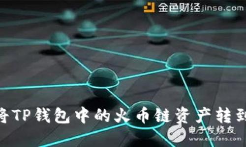: 如何将TP钱包中的火币链资产转到币安链