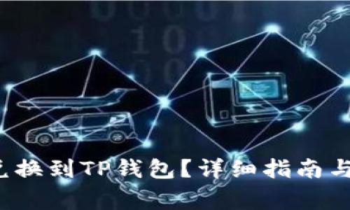  善资产如何兑换到TP钱包？详细指南与常见问题解答