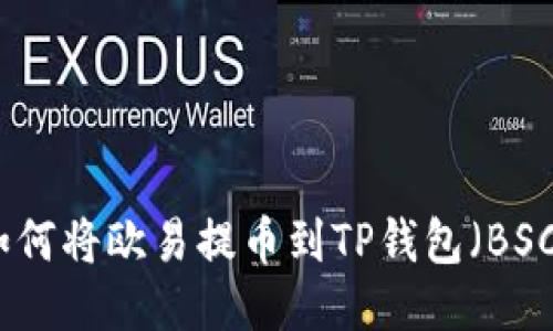 如何将欧易提币到TP钱包（BSC）