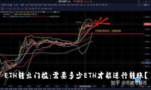 ETH转出门槛：需要多少ETH才能进行转账？