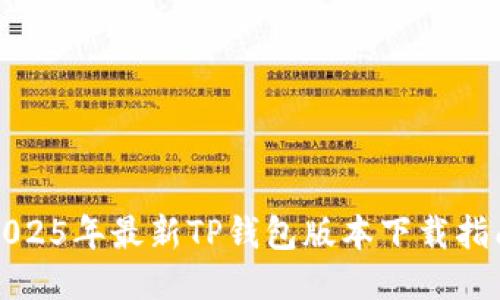 2025年最新TP钱包版本下载指南