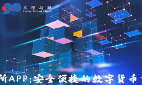 
OK交易所APP：安全便捷的数字货币交易平台