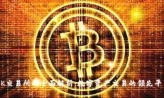 OK交易所的全面解析：数字