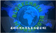 有助记词的钱包真的安全